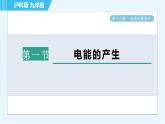 沪科版九年级全一册物理课件 第十八章 18.1电能的产生