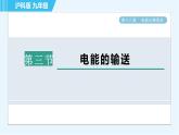 沪科版九年级全一册物理课件 第十八章 18.3电能的输送