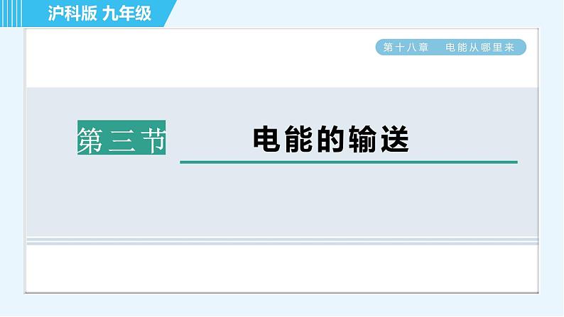 沪科版九年级全一册物理课件 第十八章 18.3电能的输送01