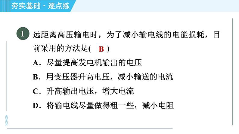 沪科版九年级全一册物理课件 第十八章 18.3电能的输送04