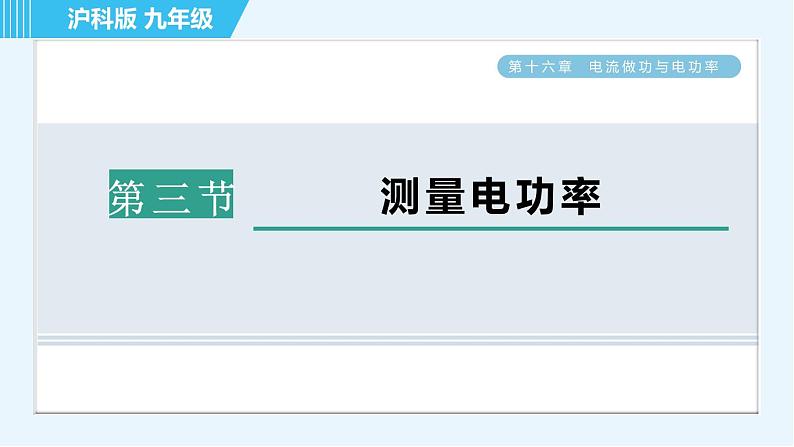 沪科版九年级全一册物理课件 第十六章 16.3测量电功率01