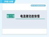 沪科版九年级全一册物理课件 第十六章 16.2电流做功的快慢