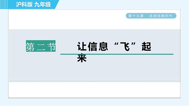 沪科版九年级全一册物理课件 第十九章 19.2让信息“飞”起来01