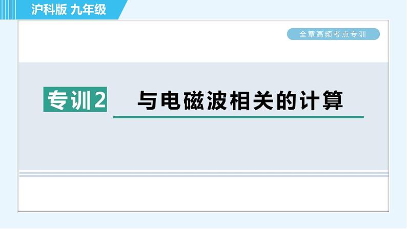 沪科版九年级全一册物理课件 第十九章 全章高频考点专训 专训2 与电磁波相关的计算第1页