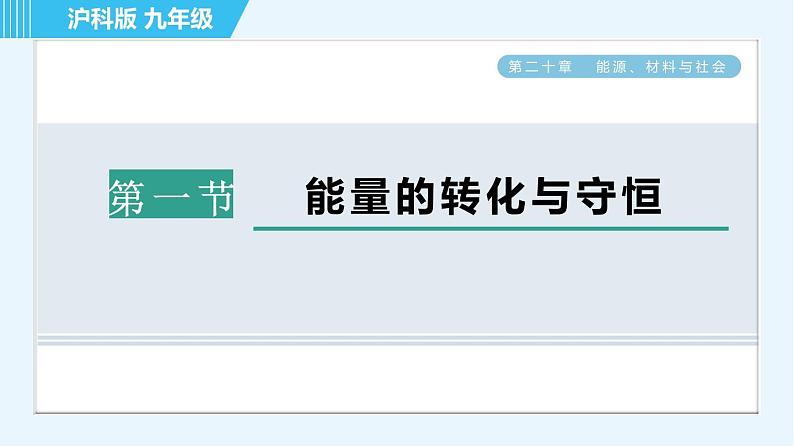 沪科版九年级全一册物理课件 第二十章 20.1能量的转化与守恒第1页