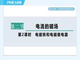 沪科版九年级全一册物理课件 第十七章 17.2.2电磁铁和电磁继电器