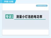 沪科版九年级全一册物理课件 第十六章 全章高频考点专训 专训1 测量小灯泡的电功率