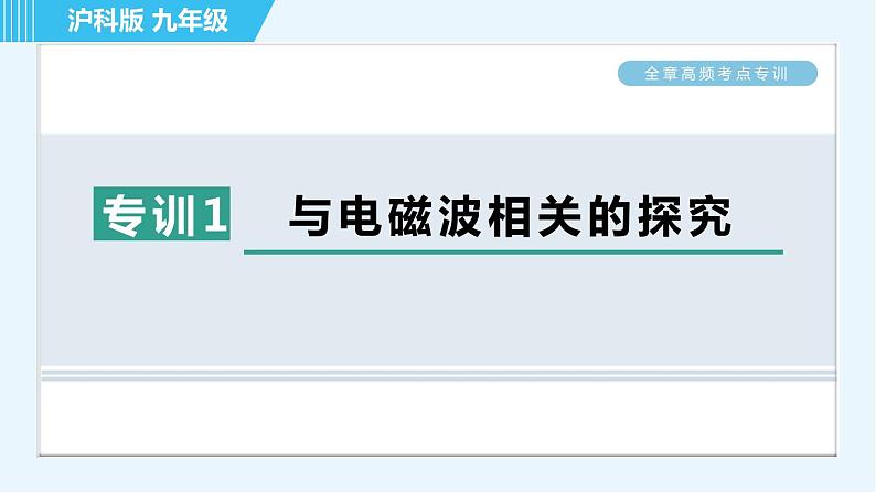 沪科版九年级全一册物理课件 第十九章 全章高频考点专训 专训1 与电磁波相关的探究01