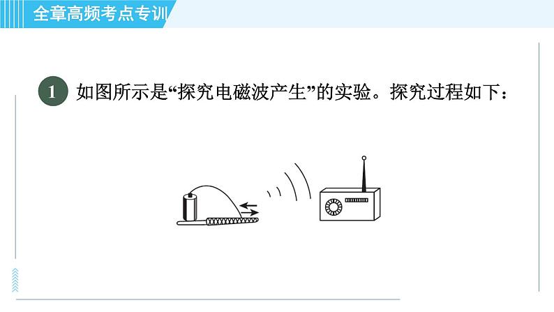 沪科版九年级全一册物理课件 第十九章 全章高频考点专训 专训1 与电磁波相关的探究03