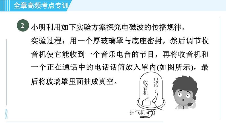 沪科版九年级全一册物理课件 第十九章 全章高频考点专训 专训1 与电磁波相关的探究07