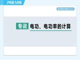 沪科版九年级全一册物理课件 第十六章 阶段强化专题（六） 专训 电功、电功率的计算