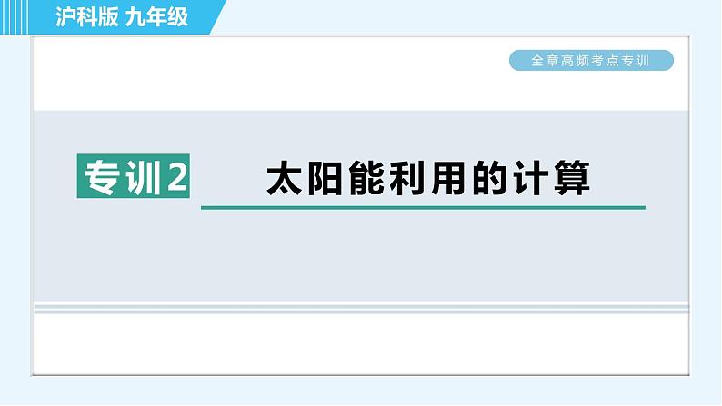 沪科版九年级全一册物理课件 第二十章 全章高频考点专训 专训2 太阳能利用的计算01