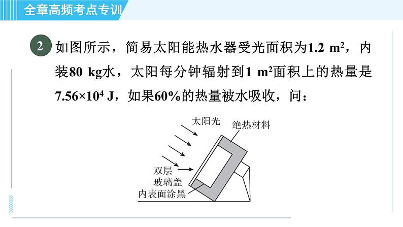 沪科版九年级全一册物理课件 第二十章 全章高频考点专训 专训2 太阳能利用的计算07