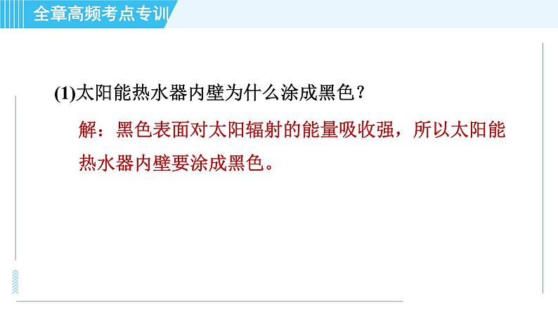 沪科版九年级全一册物理课件 第二十章 全章高频考点专训 专训2 太阳能利用的计算08