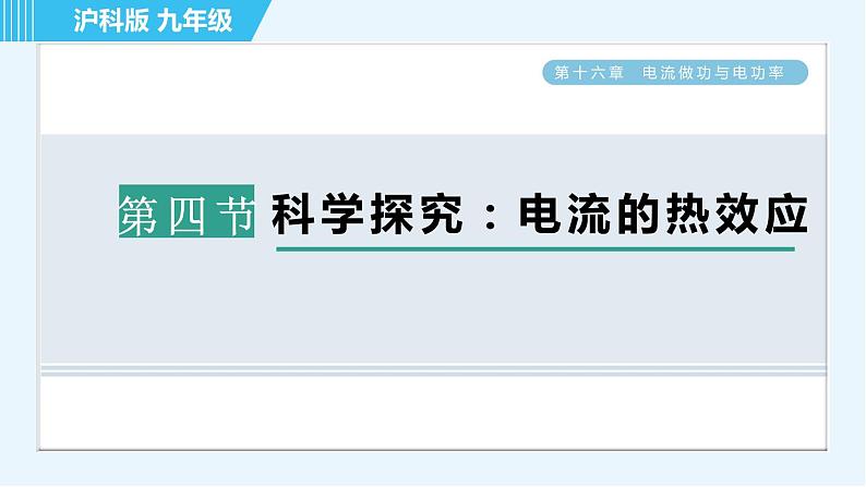 沪科版九年级全一册物理课件 第十六章 16.4科学探究：电流的热效应01