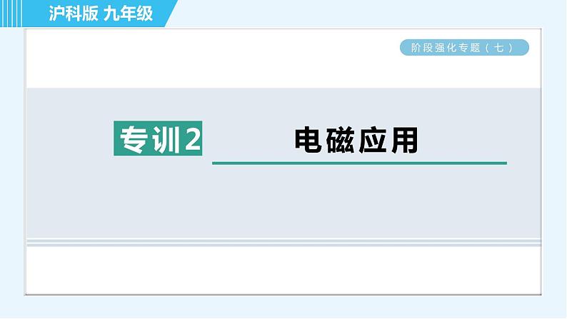 沪科版九年级全一册物理课件 第十七章 阶段强化专题（七） 专训2 电磁应用第1页