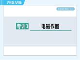 沪科版九年级全一册物理课件 第十七章 阶段强化专题（七） 专训1 电磁作图