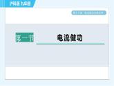 沪科版九年级全一册物理课件 第十六章 16.1电流做功