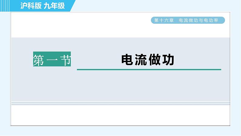 沪科版九年级全一册物理课件 第十六章 16.1电流做功01