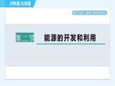 沪科版九年级全一册物理课件 第二十章 20.2能源的开发和利用