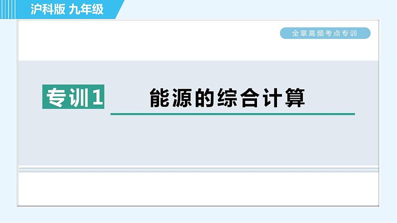 沪科版九年级全一册物理课件 第二十章 全章高频考点专训 专训1 能源的综合计算01