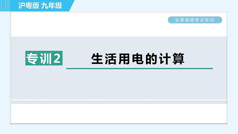 沪粤版九年级全一册物理课件 第十八章 全章高频考点专训 专训2 生活用电的计算01