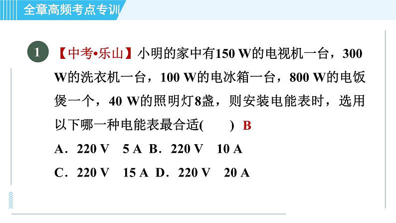 沪粤版九年级全一册物理课件 第十八章 全章高频考点专训 专训2 生活用电的计算03