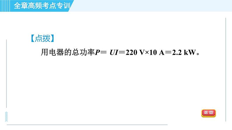 沪粤版九年级全一册物理课件 第十八章 全章高频考点专训 专训2 生活用电的计算06