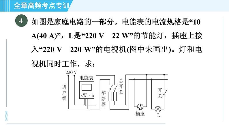 沪粤版九年级全一册物理课件 第十八章 全章高频考点专训 专训2 生活用电的计算08