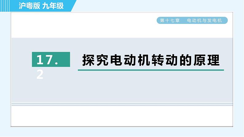 沪粤版九年级全一册物理课件 第十七章 17.2探究电动机转动的原理01