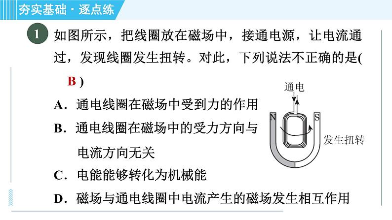 沪粤版九年级全一册物理课件 第十七章 17.2探究电动机转动的原理04