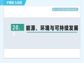 滬粵版九年級全一冊物理課件 第二十章 20.4能源、環(huán)境與可持續(xù)發(fā)展