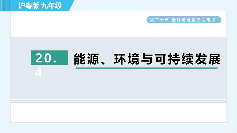 沪粤版九年级全一册物理课件 第二十章 20.4能源、环境与可持续发展01