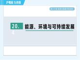 沪粤版九年级全一册物理课件 第二十章 20.4能源、环境与可持续发展