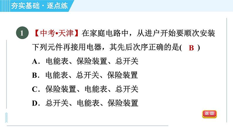 沪粤版九年级全一册物理课件 第十八章 18.1家庭电路04