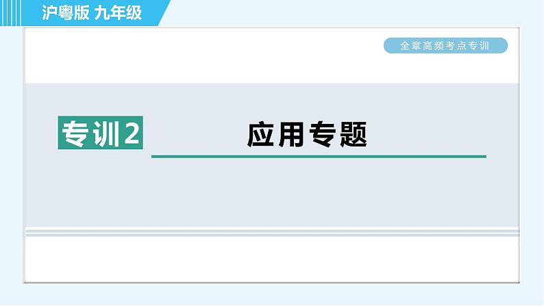 沪粤版九年级全一册物理课件 第十七章 全章高频考点专训 专训2 应用专题01