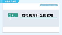 粤沪版九年级下册3 发电机为什么能发电授课课件ppt