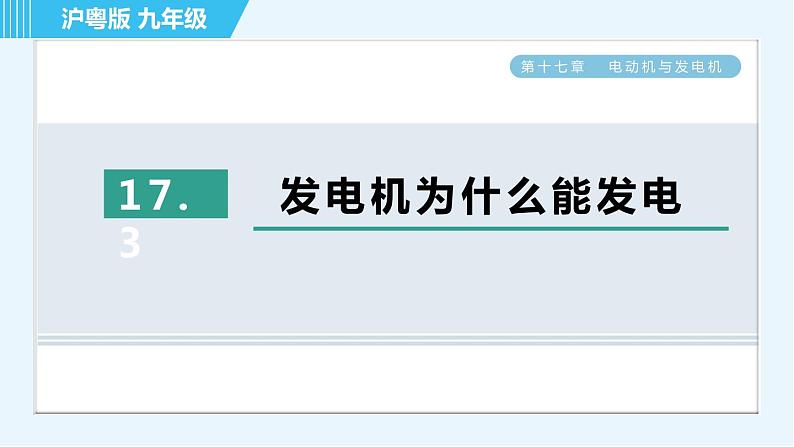 沪粤版九年级全一册物理课件 第十七章 17.3发电机为什么能发电01