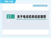 沪粤版九年级全一册物理课件 第十七章 17.1关于电动机转动的猜想