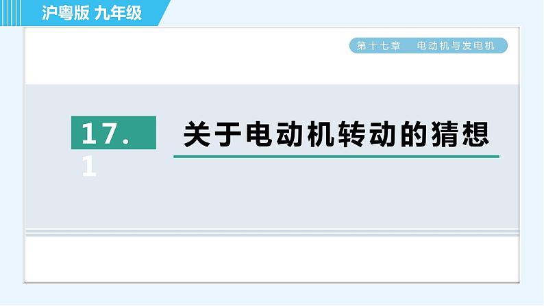 沪粤版九年级全一册物理课件 第十七章 17.1关于电动机转动的猜想第1页