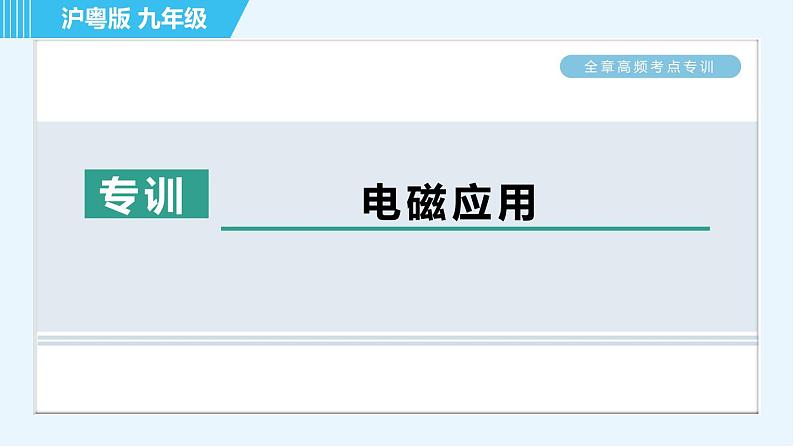 沪粤版九年级全一册物理课件 第16章 全章高频考点专训 专训 电磁应用01