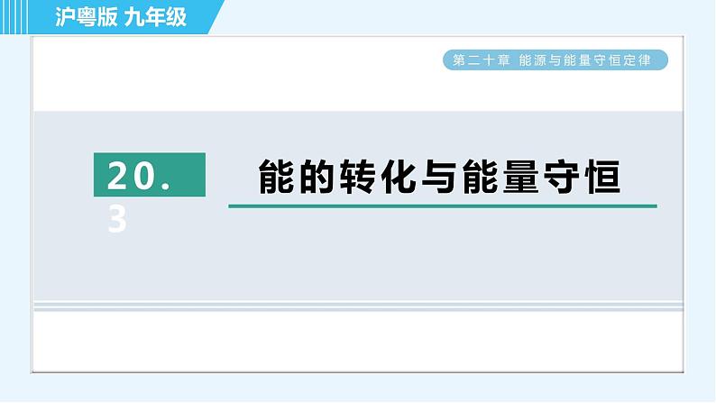 沪粤版九年级全一册物理课件 第二十章 20.3能的转化与能量守恒01