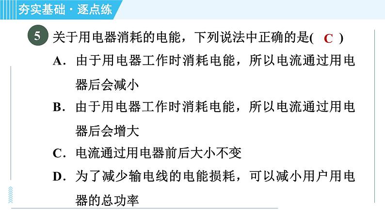 沪粤版九年级全一册物理课件 第十八章 18.3电能与社会发展第7页