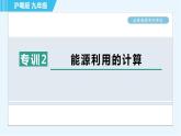 滬粵版九年級全一冊物理課件 第二十章 全章高頻考點專訓 專訓2 能源利用的計算