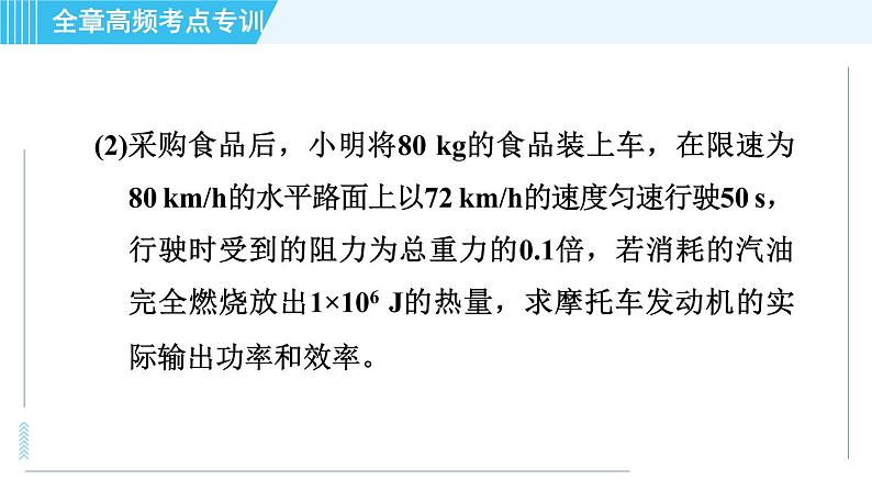 沪粤版九年级全一册物理课件 第二十章 全章高频考点专训 专训2 能源利用的计算05