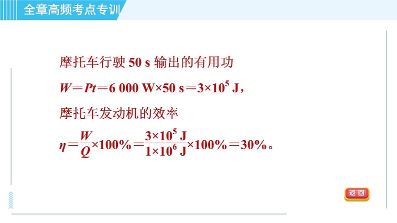 沪粤版九年级全一册物理课件 第二十章 全章高频考点专训 专训2 能源利用的计算07