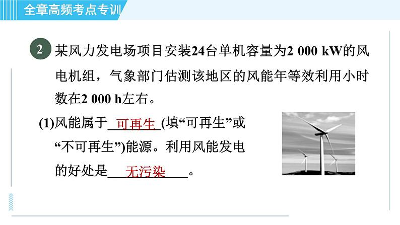 沪粤版九年级全一册物理课件 第二十章 全章高频考点专训 专训2 能源利用的计算08