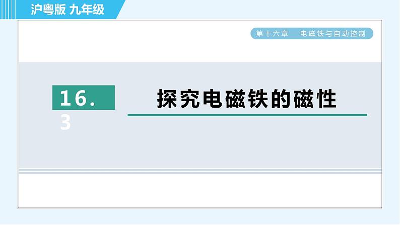 沪粤版九年级全一册物理课件 第16章 16.3探究电磁铁的磁性01