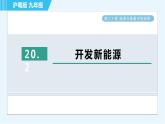 滬粵版九年級(jí)全一冊(cè)物理課件 第二十章 20.2開(kāi)發(fā)新能源