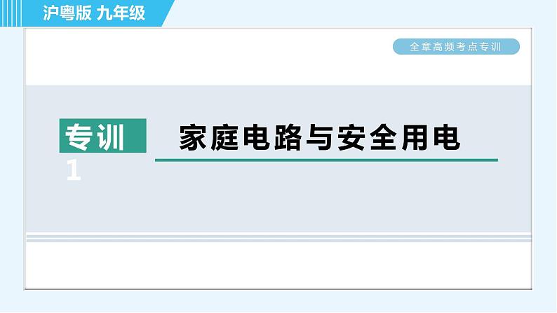 沪粤版九年级全一册物理课件 第十八章 全章高频考点专训 专训1 家庭电路与安全用电第1页